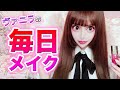 【すっぴん公開】ヴァニラの毎日メイク