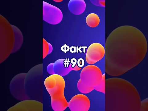 ФАКТ №90 #shorts
