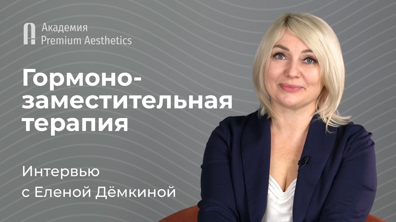 Гормонозаместительная терапия. Интервью с акушером-гинекологом Еленой ...