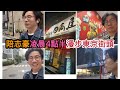陪志豪凌晨4點半漫步東京街頭