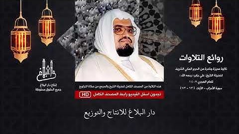 روائع التلاوت (1) الشيخ علي جابر ( تلاوة نادرة من أواخر سورة الأحزاب - عام 1407)