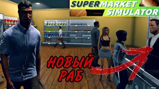 ЗАВЕЛА РАБА НА КАССУ► Supermarket Simulator #4