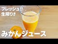 生搾りみかんジュースの作り方 / オレンジジュースより優しい酸味♪