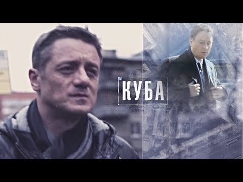 Сериал Куба Фото