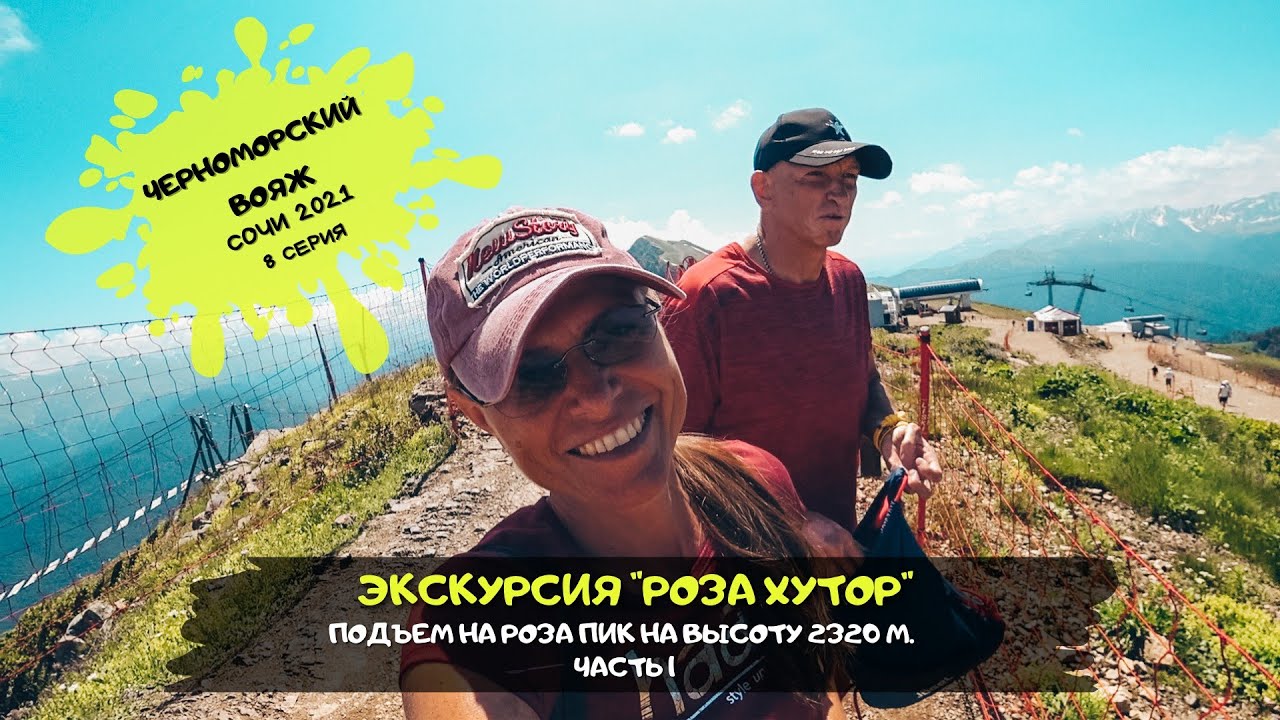 Сочи Адлер / Экскурсия "Роза Хутор" 1 ч. / Черноморский вояж/ #8