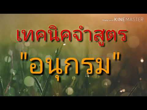 เทคนิคจำสูตร อนุกรม😆