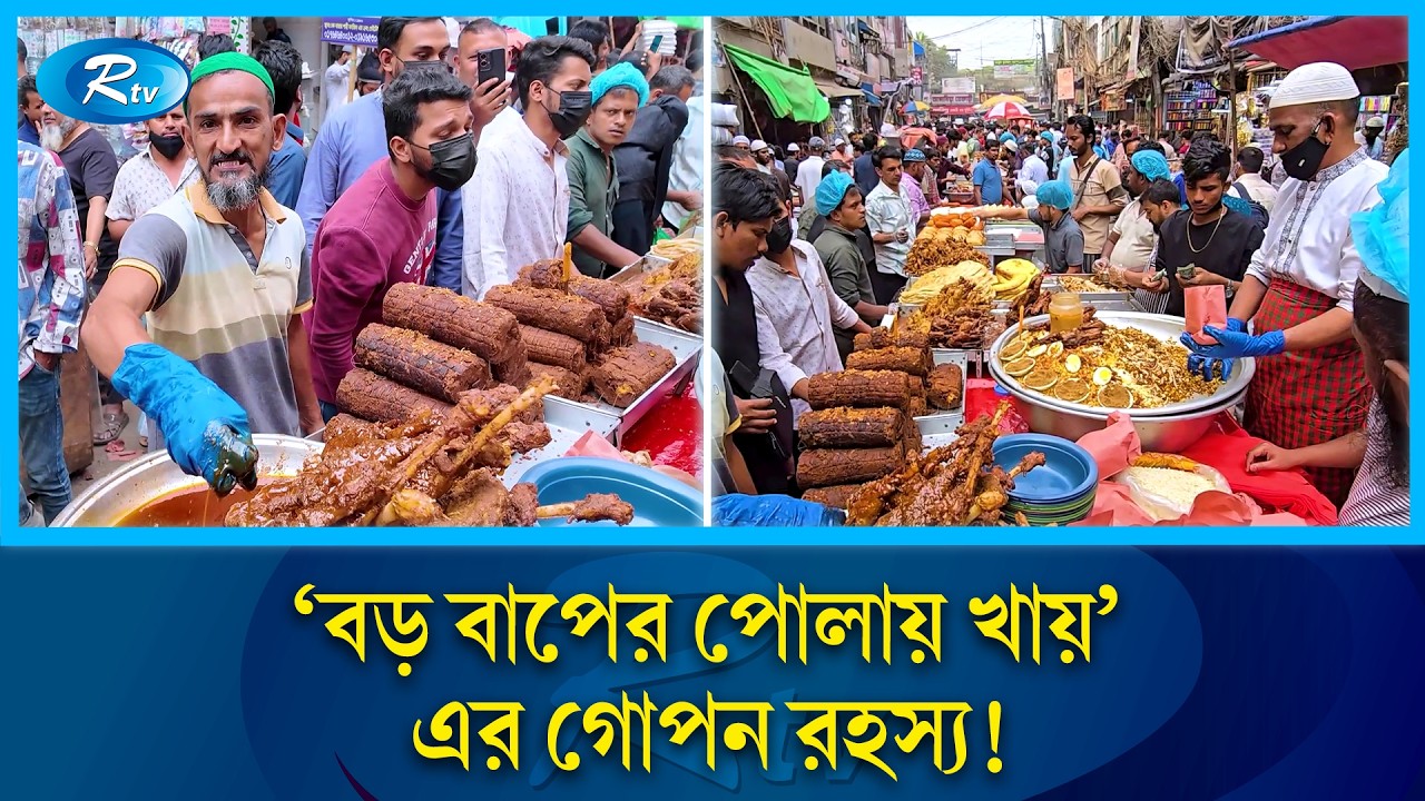 বড় বাপের পোলায় খায়’ ঐতিহ্য নাকি বেঁচে যাওয়া খাবারের মিশ্রণ? | Chawkbazar Iftar | Rtv News