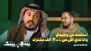 بيني و بينك | الفكرة التي كانت سبب دخولي لليوتيوب - عزيز