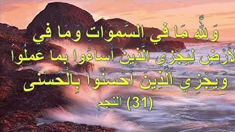 {الَّذِينَ يَجْتَنِبُونَ كَبَائِرَ الْإِثْمِ وَالْفَوَاحِشَ إِلَّا اللَّمَمَ ۚ} تلاوه خاشعه وبديعه