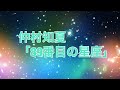 80年代後半仲村知夏「89番目の星座」