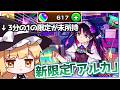 【モンスト】ジュゲム以降限定持ってない私が新限定「アルカ」の出る激獣神祭で初ゲを手に入れられないわけがない【ゆっくり実況】