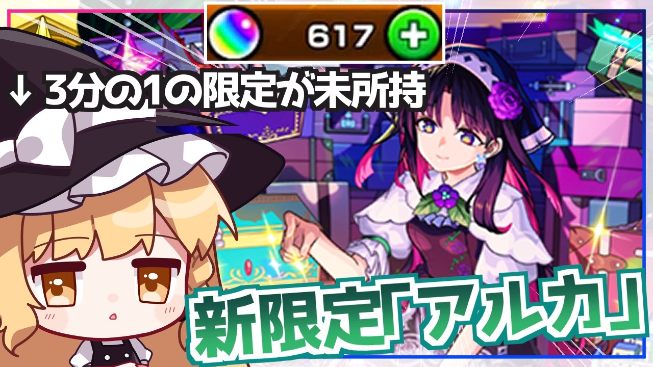 【モンスト】ジュゲム以降限定持ってない私が新限定「アルカ」の出る激獣神祭で初ゲを手に入れられないわけがない【ゆっくり実況】
