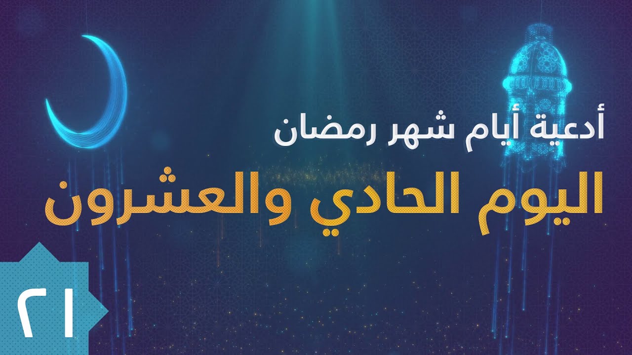 دعاء اليوم الحادي والعشرون من شهر رمضان المبارك