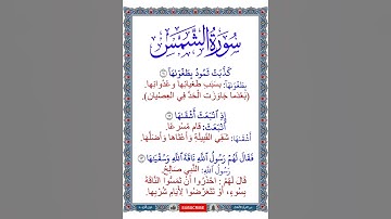 معاني كلمات سورة الشمس | الآيات من 11 إلى 13 | التلاوة بأصوات الأطفال