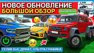 🚘ОБНОВЛЕНИЕ АПРЕЛЬ! ГЕЛИК 6х6, ДРИФТ РЕЖИМ, УЛЬТРА ГРАФИКА, 6 МАШИН В СИМУЛЯТОР АВТОМОБИЛЯ 2 ОБЗОР