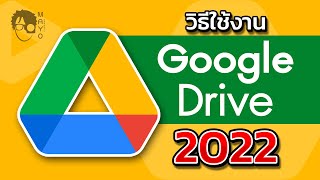 วิธีใช้งาน Google Drive 2022 เบื้องต้น #3นาที