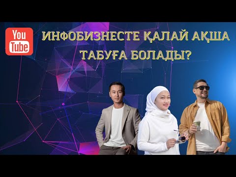 Бейне: ВКонтактеде қалай ақша табуға болады?