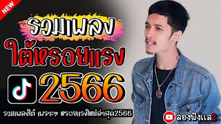 เพลงใต้ ใหม่ล่าสุด เพลงมาแรงทุกเพลง 2566 ถูกใจสายเขียวเเน่นอน 🌿🤪| @kratom2023