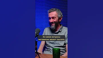 Никогда не задавай этот вопрос математику