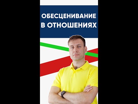 Обесценивание в отношениях | Психология отношений