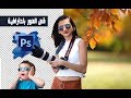 شرح قص الصور باحترافية بالفوتوشوب 2020 photoshop و ازالة الخلفية  طريقة سريعة جدا