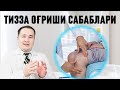 Тизза оғриши сабаблари ва даволаш усуллари ( 1 қисм)