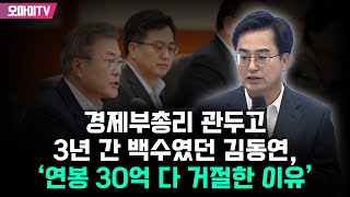 경제부총리 관두고 3년 간 백수였던 김동연, ‘연봉 30억 다 거절한 이유’
