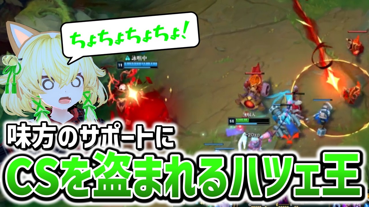 【LoL】味方のサポートにCSを盗まれるハツェ王 【リーグオブレジェンド】