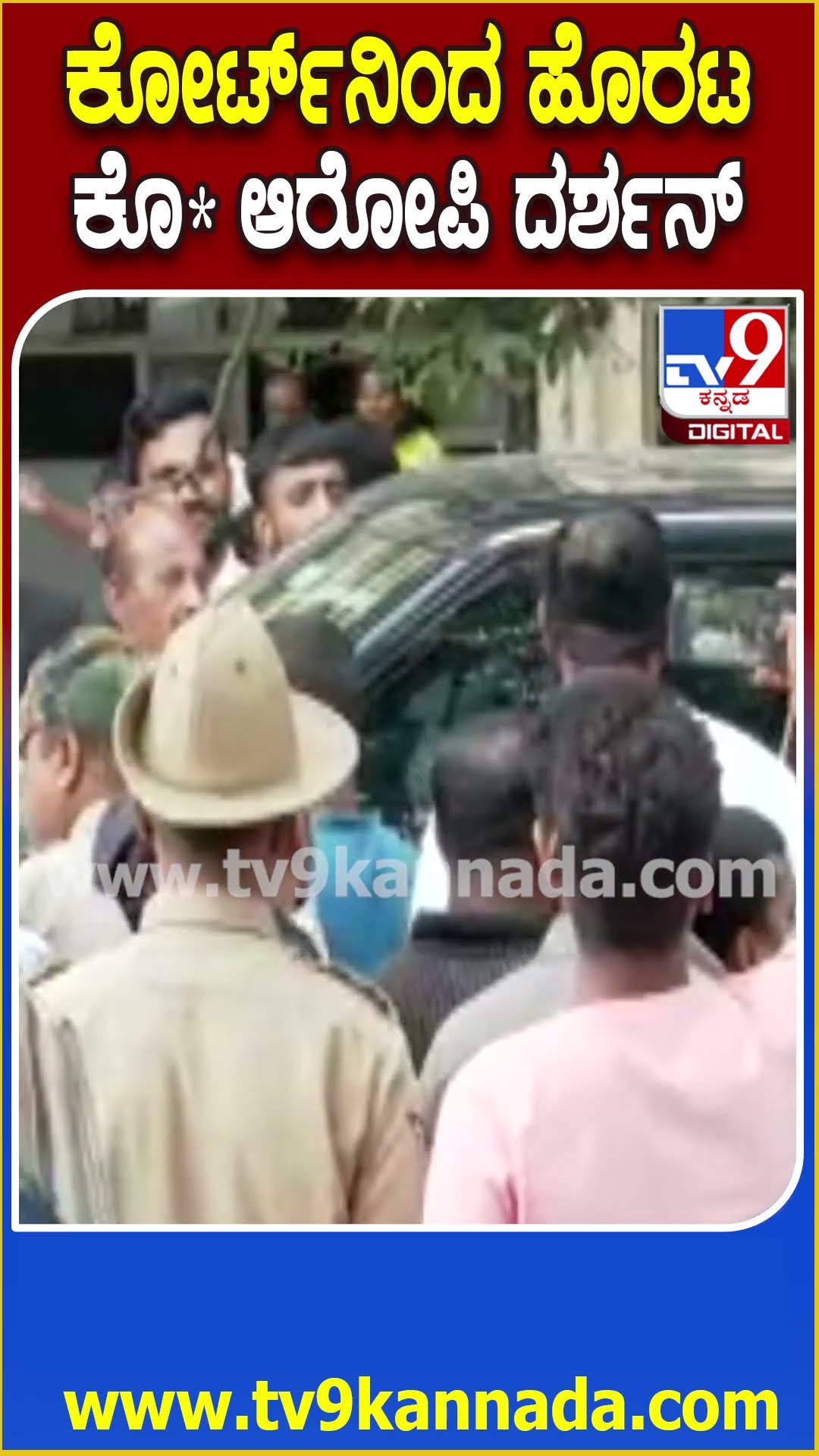 ಬೆಂಗಳೂರಿನ ಸೆಷನ್ ಕೋರ್ಟ್​ಗೆ ಹೀಗೆ ಬಂದು ಹಾಗೆ ಹೊರಟ ದರ್ಶನ್ | #TV9D