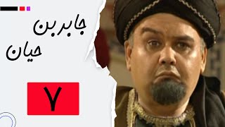 Serial Jaber Ibn Hayyan - Part 7 | سریال جابربن حیان - قسمت 7