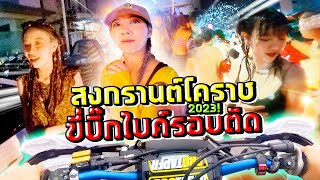 ขี่รถเล่นสงกรานต์แยกเต็กฮะ รอบตัดเครื่องแทบระเบิด!! (โคราช)