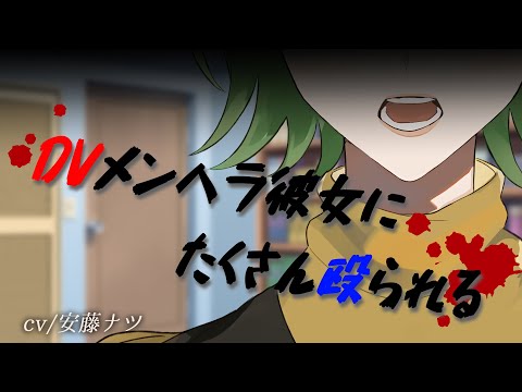 【メンヘラ】情緒不安定暴力彼女【男性向けシチュエーションボイス】CV:安藤ナツ