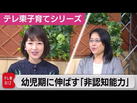 一生の財産!? 幼児期に伸ばしたい非認知能力とは【松丸友紀のテレ東子育てシリーズ】（2021年6月23日）