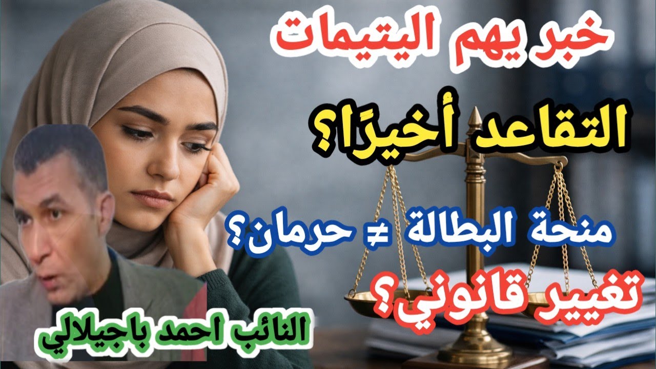 وزير العمل يتجه للسماح ليتامى منحة البطالة بالاستفادة من التقاعد | التفاصيل في الفيديو🤔