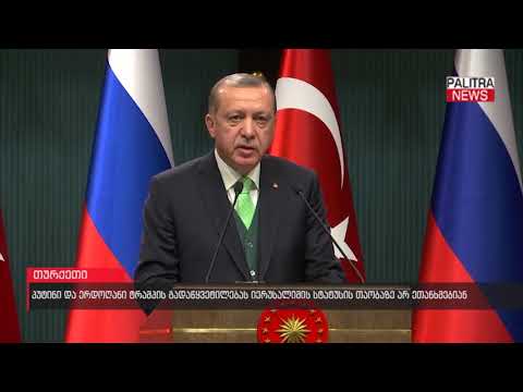 პუტინი და ერდოღანი ტრამპის გადაწყვეტილებას იერუსალიმის სტატუსის თაობაზე არ ეთანხმებიან