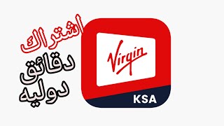 طريقة الاشتراك في الباقه الدوليه فرجن موبايل #virginmobile