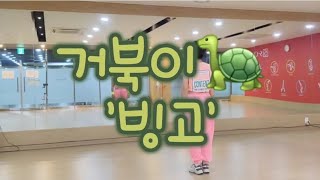 거북이-빙고 / 댄스로빅