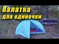 Обзор одноместной палатки Naturehike - палатка для одиночных походов. Пора в поход