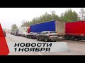 Литва создаёт пробки на границе / Изменения в налогах Беларуси / Новости 1 ноября