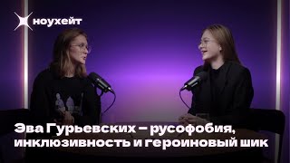 nohate с Эвой Гурьевских | #2 | русофобия инклюзивность героиновый шик