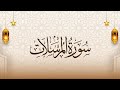 سورة المرسلات القارئ إسلام صبحي جزء تبارك كاملا 