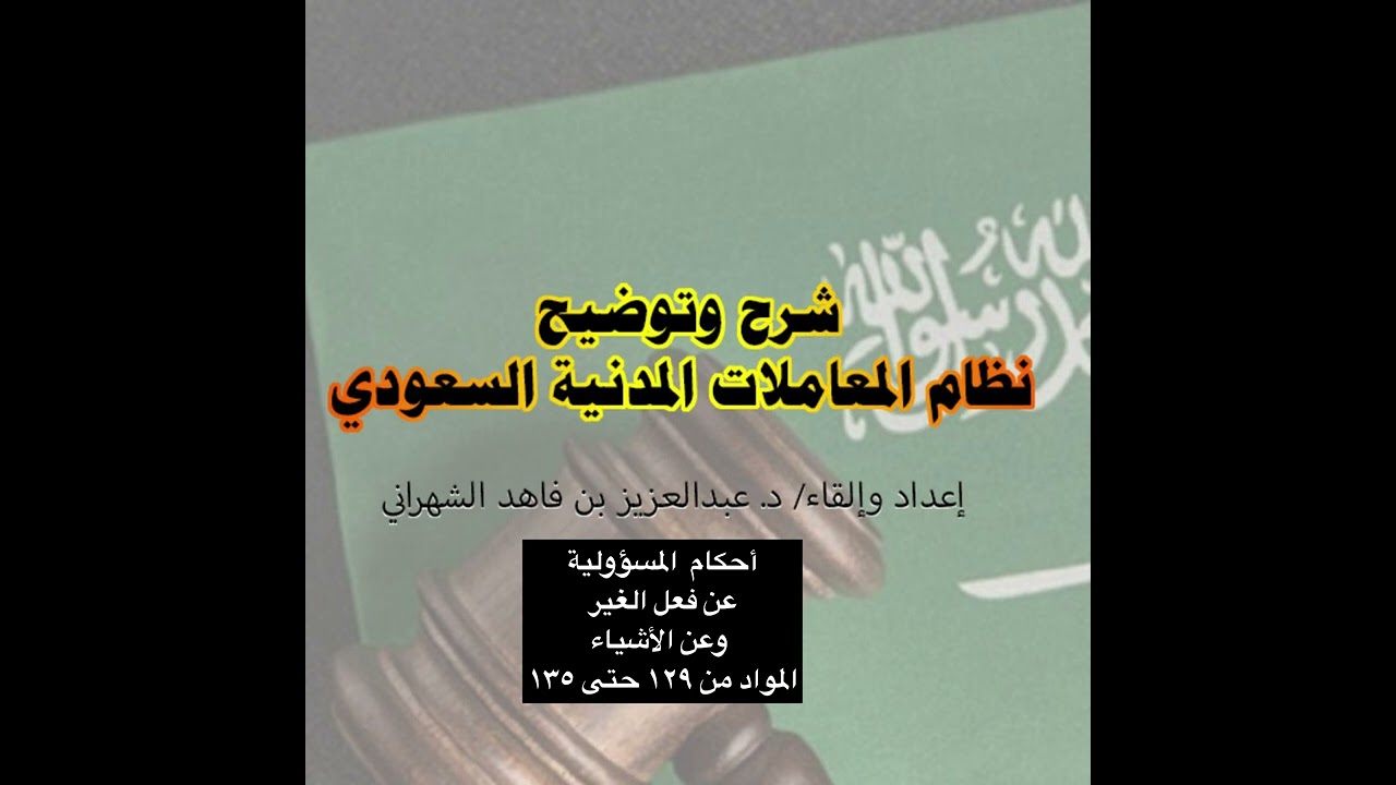 شرح نظام المعاملات المدنية السعودي (١٥) المسؤولية عن فعل الغير وعن الأشياء.