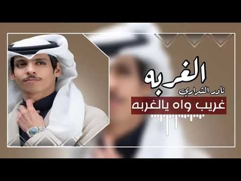 نادر الشراري الغربه 2023 بطيء 360P 