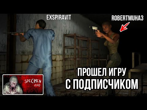 Видео: Прошел Игру с ПОДПИСЧИКОМ в Режиме ОНЛАЙН ХОРРОР SPECIMEN ZERO Мультиплеерный Ужас