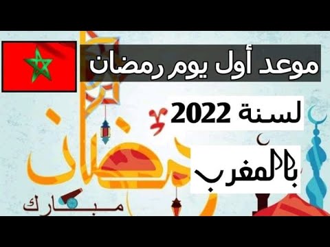 موعد أول يوم من شهر رمضان المبارك عام 2022 في المغرب هو رمضان 1443 يوتيوب