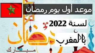 موعد أول يوم من شهر رمضان المبارك عام 2022 في المغرب هو رمضان 1443 يوتيوب