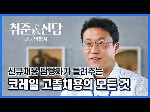 취준진담 신규채용 담당자가 들려주는 코레일 고졸채용의 모든 것 