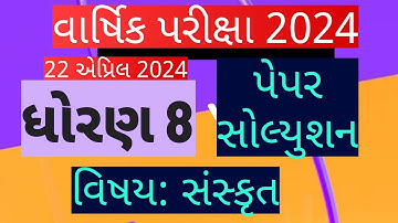 ધોરણ 8 સંસ્કૃત વાર્ષિક પરીક્ષા પેપર સોલ્યુશન 2024|Std 8 Sanskrit paper solution 2024