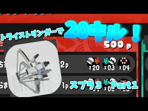 【スプラトゥーン3】トライストリンガーで20キル⁉(´∀｀*)ｳﾌﾌ　ゆっくり実況　part1