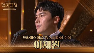 ‘극야’ 이재원, 드라마스페셜 TV 시네마상 수상! [2023 KBS 연기대상] | KBS 231231 방송